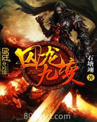 囚龙九变图片