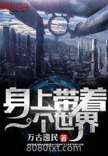 身上带着一个世界图片