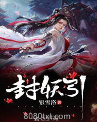 封妖引图片