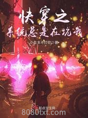 快穿之系统总是在坑我图片