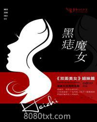 黑痣魔女图片