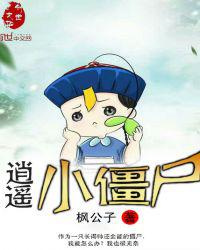 逍遥小僵尸图片