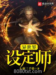异世界设定师图片