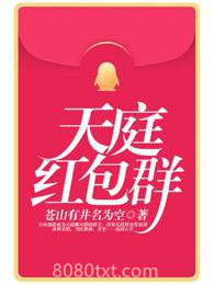 天庭红包群图片