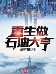 重生做石油大亨图片