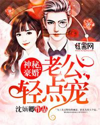 神秘豪婚：老公轻点宠图片