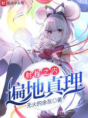 射程之内遍地真理图片