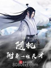 随机附身一位天才图片