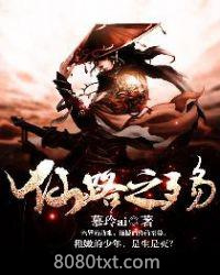 仙路之殇图片