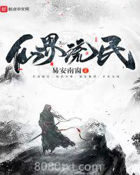 仙界流民图片