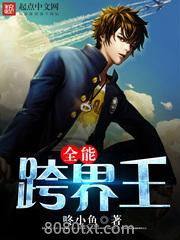 全能跨界王图片