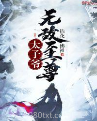 无敌至尊太子爷图片