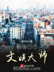 钓出一个文娱大师图片