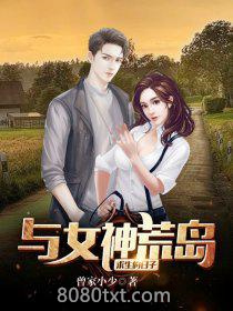 与女神荒岛求生的日子图片