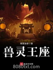 兽灵王座图片