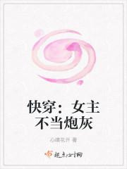 快穿：女主不当炮灰/快穿之女主不当炮灰图片