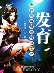 我师兄明明很强却喜欢发育图片