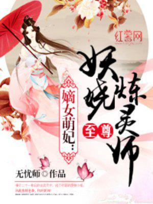 至尊妖娆炼灵师图片