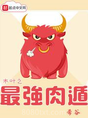 木叶之最强肉遁图片