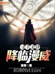 守望先锋降临漫威图片
