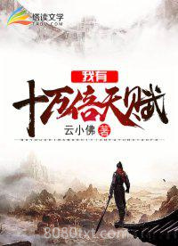 我有十万倍天赋图片