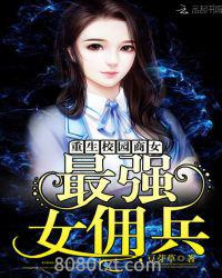 重生校园商女：最强女佣兵图片