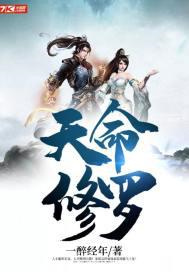 天命修罗图片