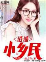 逍遥小乡民图片