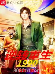逆转重生1990图片