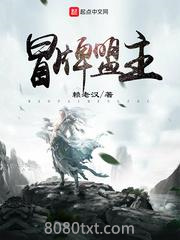 冒牌盟主图片