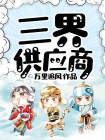 三界供应商图片