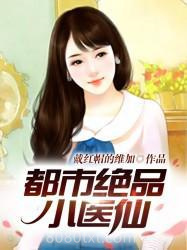 都市绝品小医仙图片