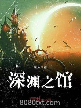 深渊之馆图片