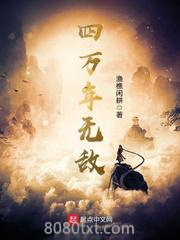 四万年无敌图片