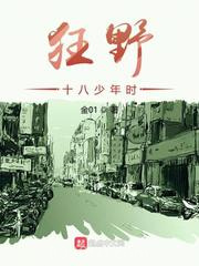 狂野十八少年时图片