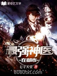 最强神医在都市图片