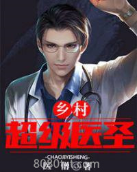 乡村超级医圣 苏铭 医僧图片