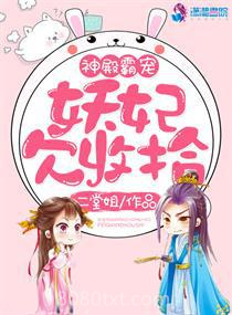 神殿倾天之妖妃好甜图片