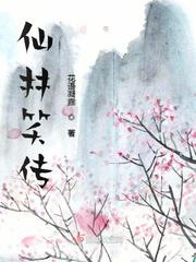 仙林笑传图片