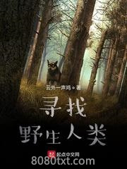 寻找野生人类图片