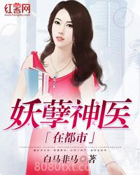 妖孽神医在都市图片