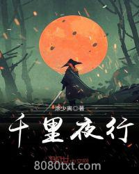 千里夜行图片