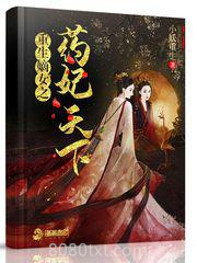 重生嫡女之药妃天下图片