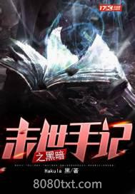 末世手记之黑暗图片