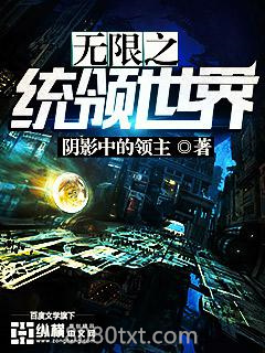 无限之统领世界图片