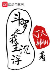 斗罗之我主沉浮图片