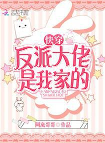 快穿反派大佬是我家的图片