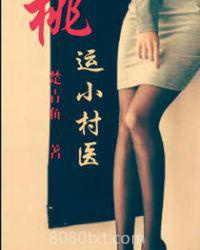 桃运小村医图片