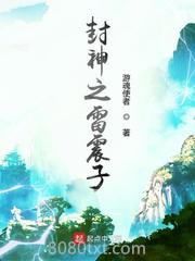 封神之雷震子图片