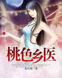 桃色乡医图片